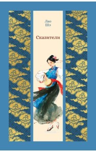 Сказители