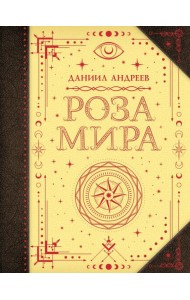 Роза мира