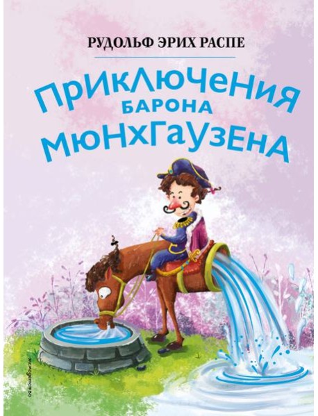 Приключения барона Мюнхгаузена (ил. Сюй Байшэн)