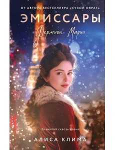 Эмиссары. Фермион Марии