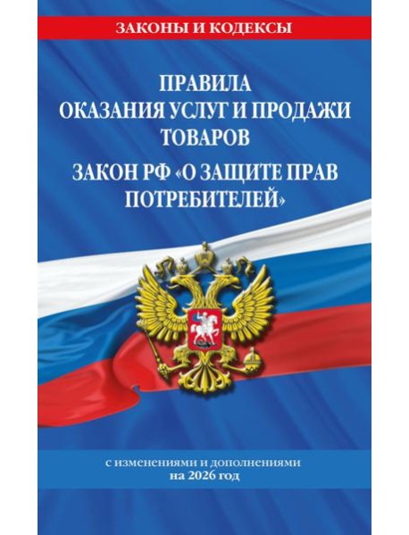 Правила оказания услуг и продажи товаров. Закон РФ О защите прав потребителей с изм. и доп. на 2026 год