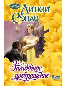 Загадочное превращение: роман Загадочное превращение: роман