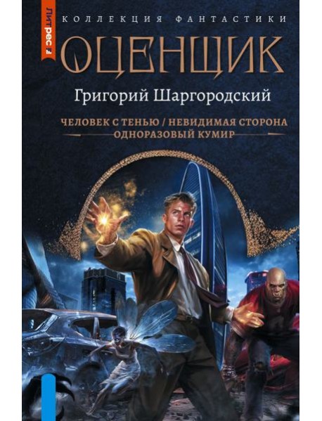 Оценщик: Человек с тенью. Невидимая сторона. Одноразовый кумир: сборник