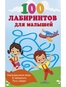 100 лабиринтов для малышей