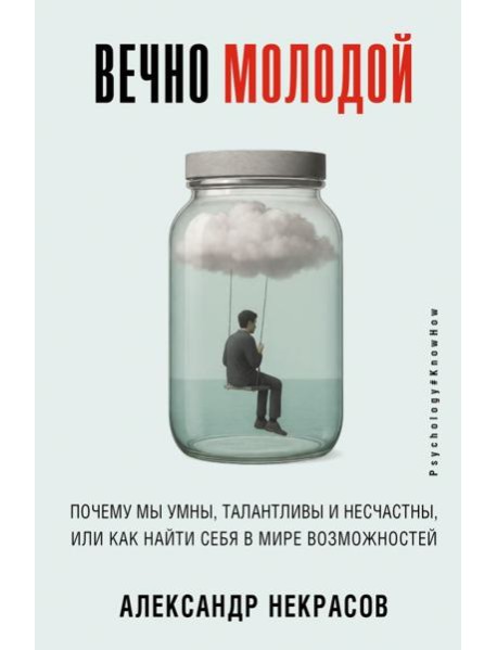 Вечно молодой. Почему мы умны, талантливы и несчастны, или как найти себя в мире возможностей