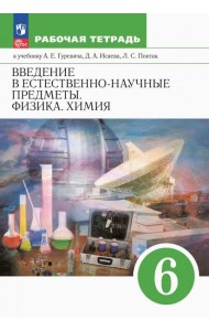 Введение в естеств-научные предметы 6кл Раб тетр