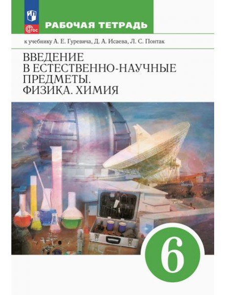 Введение в естеств-научные предметы 6кл Раб тетр