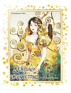 Девушки и искусство. Раскраска Девушки и искусство. Раскраска