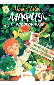 Мафия с подоконника 2. Зелёные против 