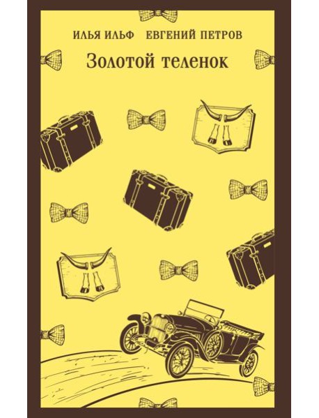 Золотой теленок
