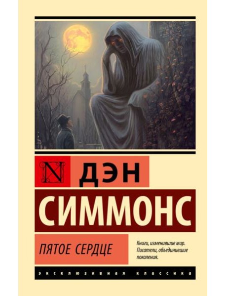 Пятое сердце: роман