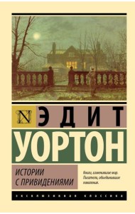 Истории с привидениями: сборник рассказов