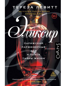 Эликсир. Парижский парфюмерный дом и поиск тайны жизни
