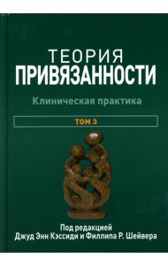 Теория привязанности. В 3 т. Т. 3: Клиническая практика