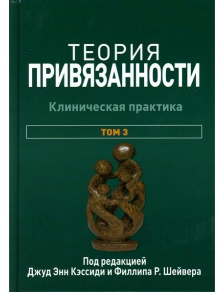 Теория привязанности. В 3 т. Т. 3: Клиническая практика