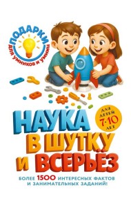 Наука в шутку и всерьез: для детей 7-10 лет