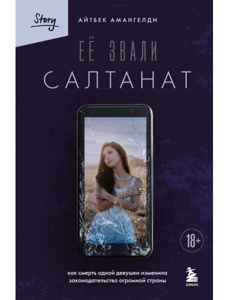 Её звали Салтанат. Как смерть одной девушки изменила законодательство огромной страны