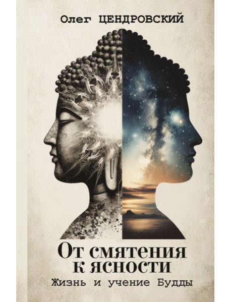 От смятения к ясности: жизнь и учение Будды