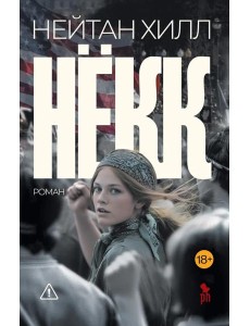 Некк: роман