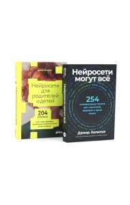 Нейросети могут все; Нейросети для родителей и детей (комплект из 2-х книг)