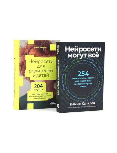Нейросети могут все; Нейросети для родителей и детей (комплект из 2-х книг)