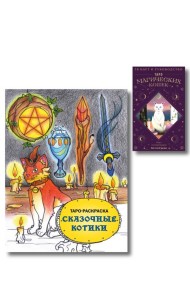 Комплект:Таро магических кошек (78 карт и руководство к колоде) + Таро-раскраска Сказочные котики