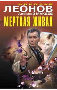Мертвая живая
