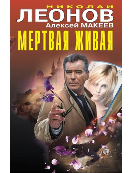 Мертвая живая