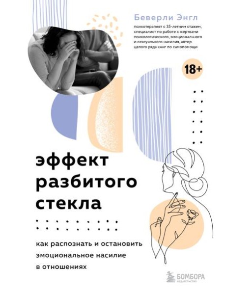 Эффект разбитого стекла. Как распознать и остановить эмоциональное насилие в отношениях