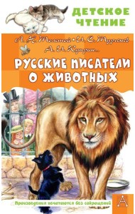 Русские писатели о животных: рассказы, сказки, стихотворения в прозе