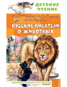 Русские писатели о животных: рассказы, сказки, стихотворения в прозе
