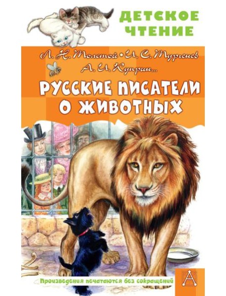 Русские писатели о животных: рассказы, сказки, стихотворения в прозе