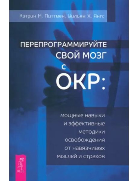Перепрограммируйте свой мозг с ОКР: мощные навыки и эффективные методики освобождения (6057)