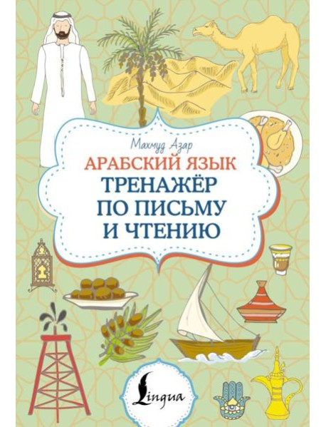 Арабский язык. Тренажер по письму и чтению