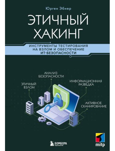 Этичный хакинг. Инструменты тестирования на взлом и обеспечение ИТ-безопасности