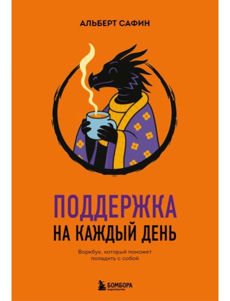 Поддержка на каждый день. Воркбук, который поможет поладить с собой