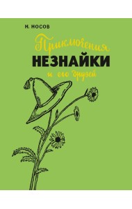Приключения Незнайки и его друзей (с илл. А. Лаптева)