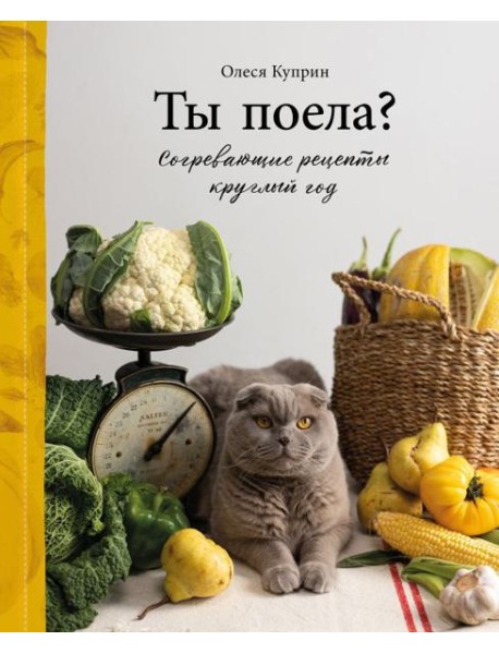 Ты поела? Согревающие рецепты круглый год