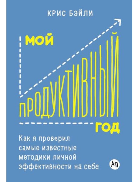 Мой продуктивный год: Как я проверил самые известные методики личной эффективности на себе