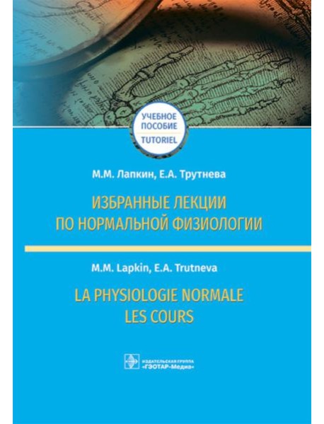 Избранные лекции по нормальной физиологии = La physiologie normale. Les cours: Учебное пособие на рус. и франц.яз