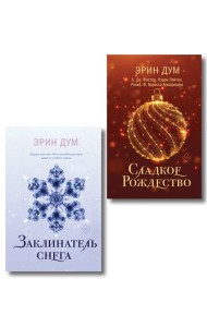 Комплект из 2-х книг: Сладкое Рождество (сборник рассказов) + Заклинатель снега
