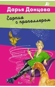 Гарпия с пропеллером