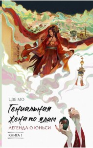 Гениальная жена по ядам: Легенда о Юньси. Кн. 1: роман