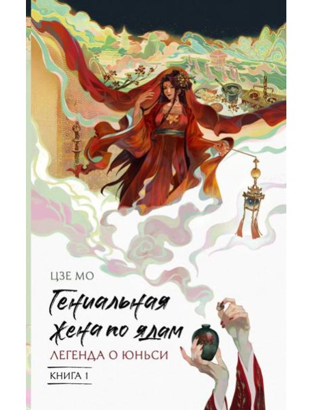 Гениальная жена по ядам: Легенда о Юньси. Кн. 1: роман