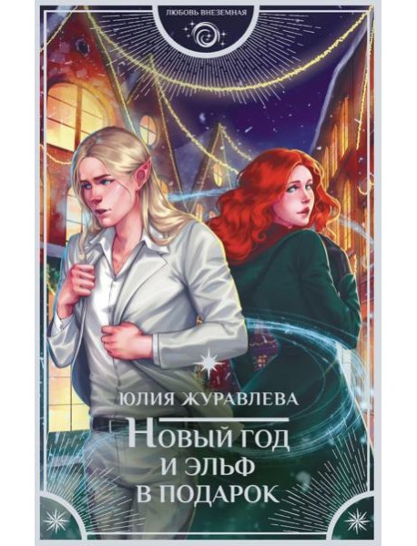 Новый год и эльф в подарок: роман