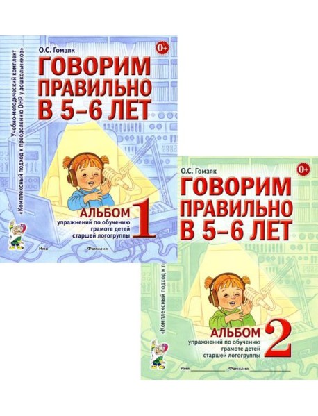 Говорим правильно в 5-6 лет: Комплект из 2-х альбомов упражнений по обучению грамоте детей старшей логогруппы