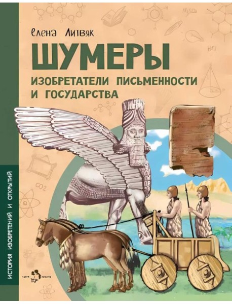 Шумеры. Изобретатели письменности и государства. Вып. 8. 3-е изд