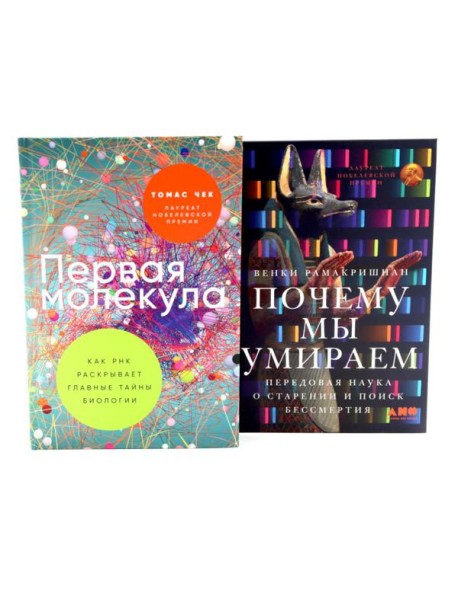 Первая молекула; Почему мы умираем (комплект из 2-х книг)