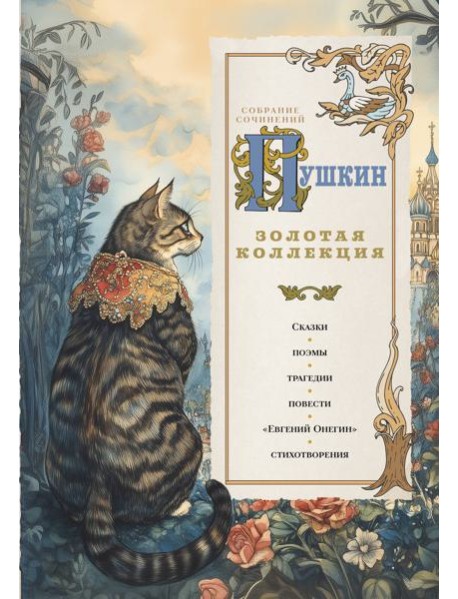 Пушкин. Золотая коллекция. Иллюстрированное издание