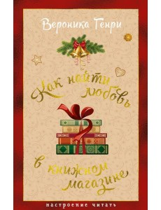 Как найти любовь в книжном магазине